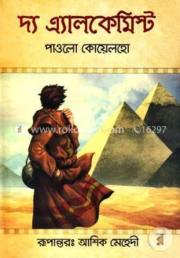 দ্য এ্যালকেমিস্ট: পাওলো কোয়েলহো - দ্য এ্যালকেমিস্ট: Paulo Coelho - Rokomari product